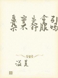 鼻窦炎会引发耳朵不舒服吗