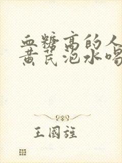 血糖高的人能喝黄芪泡水喝吗
