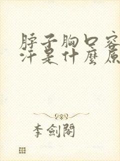 脖子胸口容易出汗是什么原因