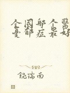 全国哪个医院看忧郁症最好些