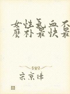 女性气血不足怎么补最快最好