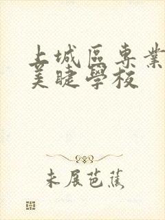 上城区专业美甲美睫学校