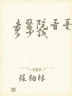 去医院看忧郁症多少钱