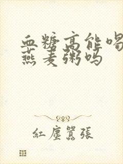 血糖高能喝绿豆燕麦粥吗