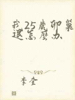 我25岁卵巢衰退怎么办