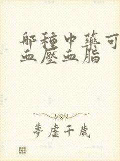 哪种中药可以降血压血脂
