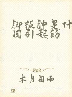 脚板肿是什么原因引起的封面