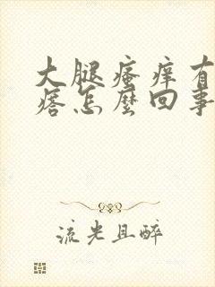 大腿瘙痒有红疙瘩怎么回事封面