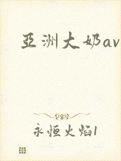 亚洲大奶av