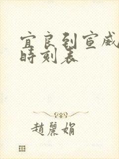 宜良到宣威客车时刻表