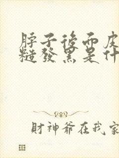 脖子后面皮肤粗糙发黑是什么原因