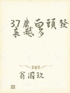 37岁白头发越来越多