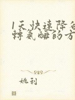 1天快速降谷丙转氨酶的方法