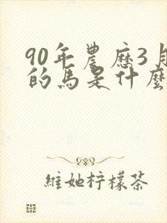 90年农历3月的马是什么命