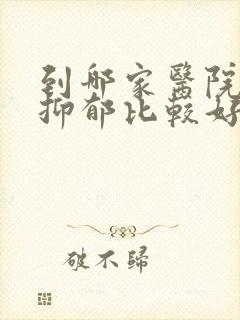 到哪家医院治疗抑郁比较好