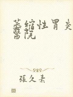 萎缩性胃炎好的医院封面
