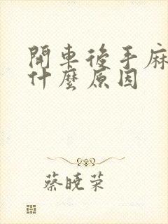 开车后手麻脸麻什么原因