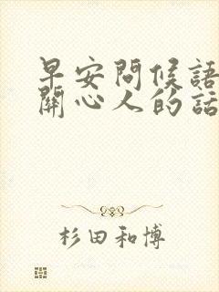 早安问候语体贴关心人的话