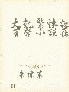 大凯惊悚故事会有声小说在线收听