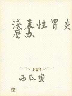 浅表性胃炎痛怎么办