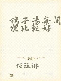 鸽子汤每周喝几次比较好封面