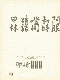 甲硝唑和阿莫西林能同时服用吗