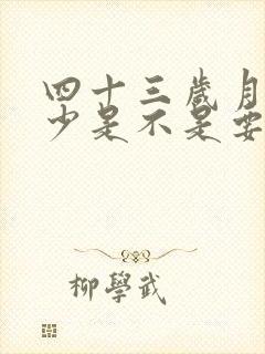 四十三岁月经量少是不是要绝经了