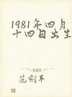 1981年四月十四日出生人什么命