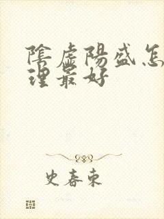 阴虚阳盛怎么调理最好封面