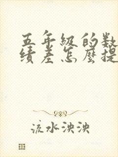 五年级的数学成绩差怎么提高封面