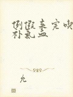 例假来完吃什么补气血