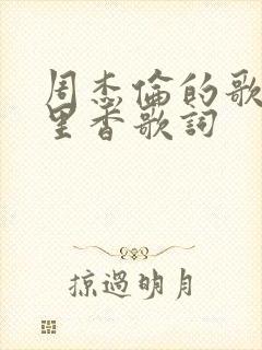 周杰伦的歌曲七里香歌词封面