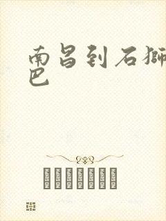 南昌到石狮的大巴