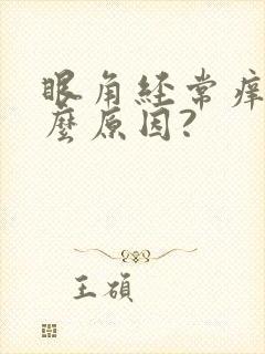 眼角经常痒是什么原因?封面