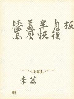 膝盖半月板拉伤怎么恢复封面