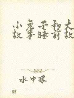 小兔子和大灰狼故事睡前故事
