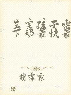 生完孩子吃什么下奶最快最多最有效