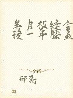 半月板缝合手术后一年膝盖还是疼