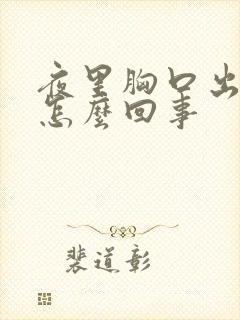 夜里胸口出汗是怎么回事