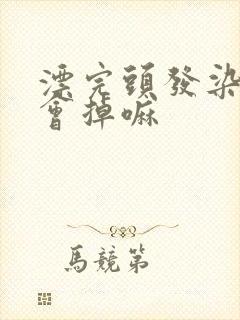漂完头发染黑色会掉嘛