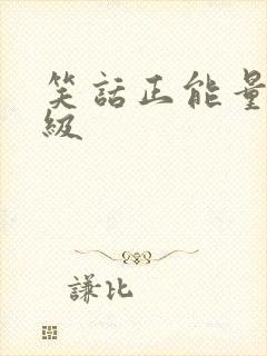 笑话正能量五年级