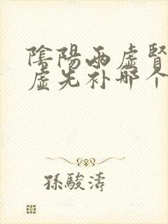 阴阳两虚肾精亏虚先补哪个