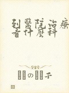 到医院治疗失眠看什么科