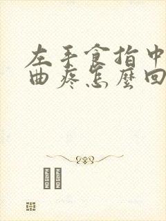 左手食指中指弯曲疼怎么回事