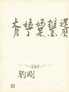 大姨妈推迟半个月了是怎么回事