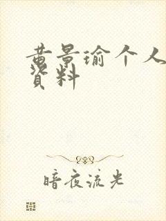 黄景瑜个人简介资料