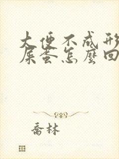 大便不成形像羊屎蛋怎么回事