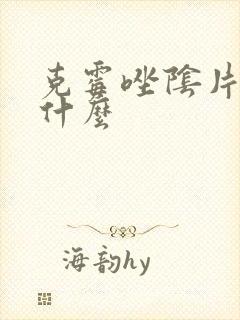克霉唑阴片治疗什么