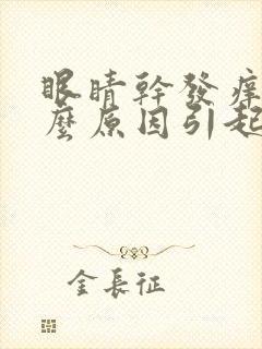 眼睛干发痒是什么原因引起的