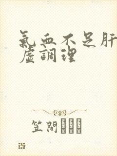 气血不足肝肾亏虚调理